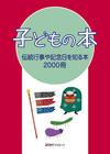 子どもの本　伝統行事や記念日を知る本2000冊