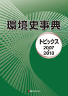 環境史事典―トピックス2007-2018