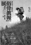 俗骨