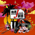 熱帯JAZZ楽団 ~Liverty~