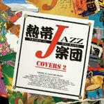 熱帯JAZZ楽団 XV~The CoversII~