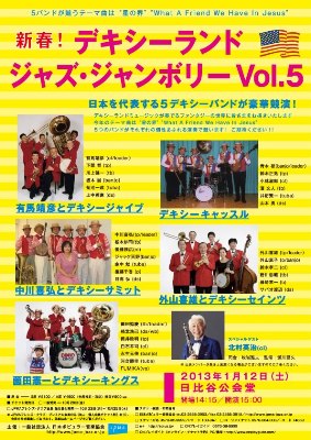 新春！デキシーランド・ジャズ・ジャンボリー Vol.5