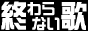 音楽レビュー 終わらない歌