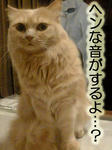 へんなおとするよ