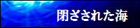 閉ざされた海