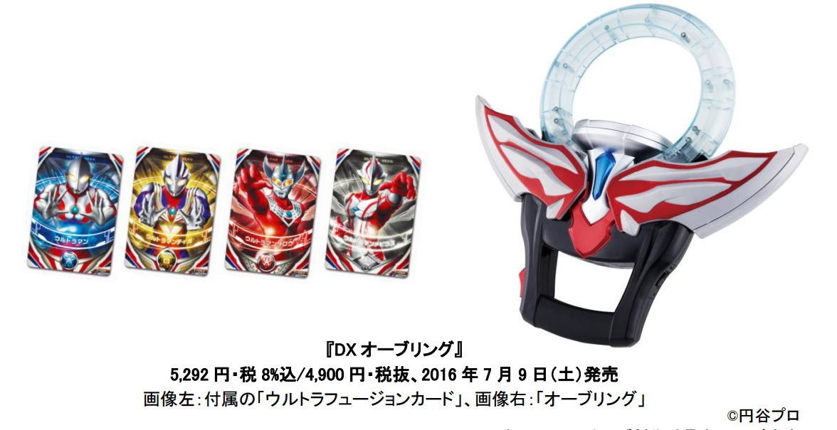 DXオーブリング　2016 年 7 月 9 日（土）より発売