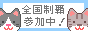 全国制覇参加中♪