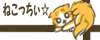 ねこっちぃ☆