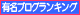 有名ブログランキング
