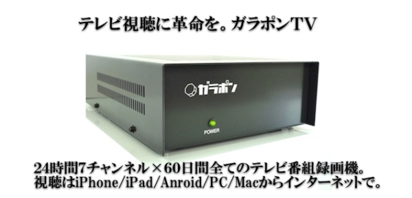 ガラポンTV