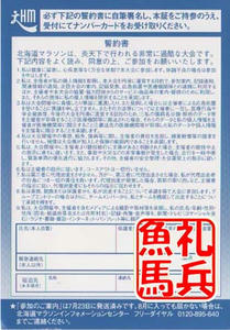 北海道マラソンのナンバーカード引換証裏