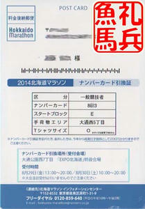北海道マラソンのナンバーカード引換証表