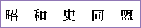 syowa-bbn1.gif