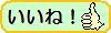 ありがとうございます m(_ _)m