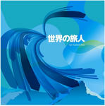 世界の旅人C