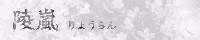 ryoran_ban.gif