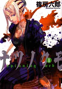 篠房六郎『ナツノクモ』第1巻
