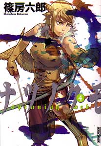篠房六郎『ナツノクモ』第4巻