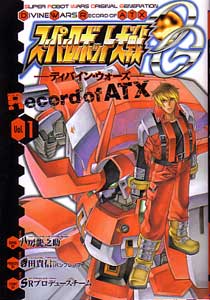 八房龍之助『スーパーロボット大戦OG ディバインウォーズ Record of ATX』第１巻