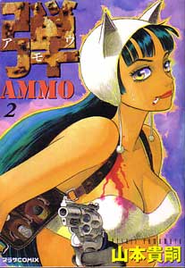 弾アモウ第2巻