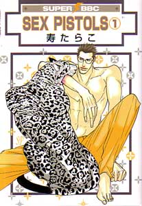 セックスピストルズ第1巻寿たらこ