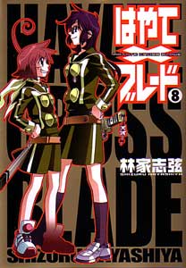 はやてxブレード第8巻