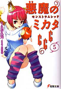 悪魔のミカタ666第5巻うえお久光
