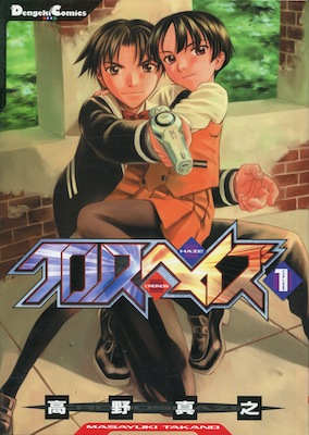 『クロノスヘイズ』第1巻