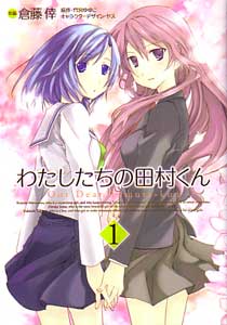 わたしたちの田村くん』第1巻_倉藤倖&竹宮ゆゆこ
