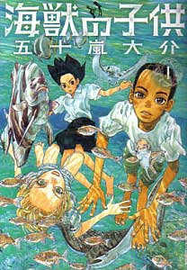 海獣の子供第１巻_五十嵐大介