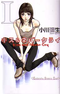 キス&ネバークライ01小川彌生