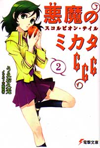 悪魔のミカタ666第2巻_うえお久光
