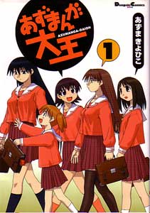 あずまきよひこ『あずまんが大王』第1巻
