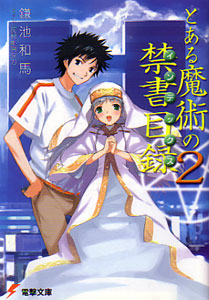 とある魔術の禁書目録第2巻_鎌池和馬