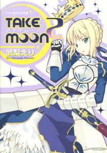 『TAKE MOON　2　武梨えりTYPE-MOON作品集』