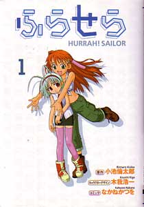ふらせら第1巻_なかねかつを