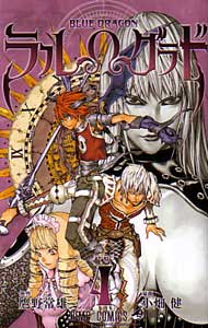 ブルードラゴン、ラルグラド第4巻小畑健