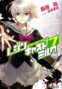 レジンキャストミルク第7巻_藤原祐