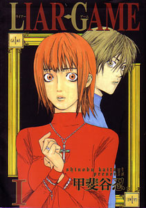 LIAR GAMEライアーゲーム第1巻_甲斐谷忍