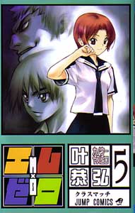 エムゼロMx0第05巻_叶恭弘