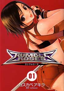 カスカベアキラ『ランブルローズ(RUMBLE ROSES)』第1巻
