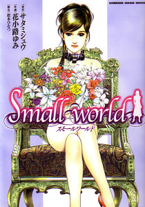 サタミシュウ&花小路ゆみ&松本ひなつ『Small world(スモールワールド)』