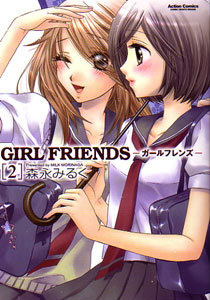 GIRL FRIENDS（ガールフレンズ）』第２巻_森永みるく