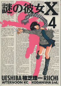 謎の彼女X第4巻_植芝理一