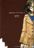 扇智史『永遠のフローズンチョコレート』