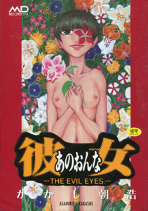 彼女(あのおんな)THE EVIL EYES_かかし朝浩