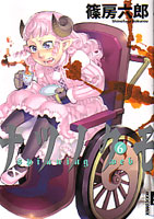 ナツノクモ第6巻_篠房六郎