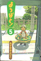 よつばと!第05巻_あずまきよひこ