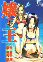 嬢王第6巻_倉科遼&紅林直