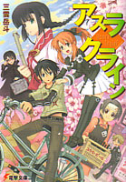 三雲岳斗『アスラクライン』第1巻